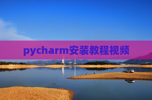 pycharm安装教程视频