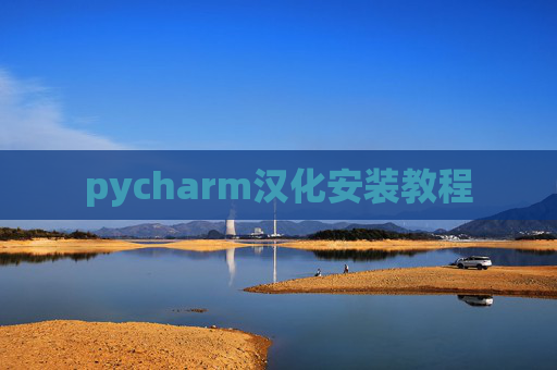 pycharm汉化安装教程 pycharm汉化安装教程