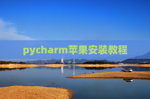 pycharm苹果安装教程
